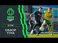 Обзор 10-го тура «BETERA – Высшей лиги»
