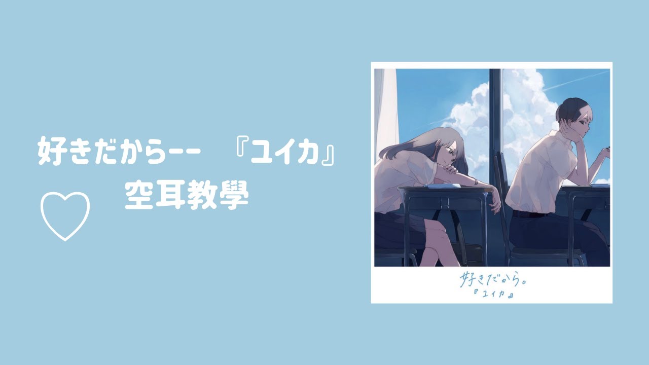 空耳 好きだから ー ユイカ 空耳歌詞 日羅馬拼音歌詞 Youtube 空耳 好きだから ー ユイカ 空耳歌詞 日羅馬拼音歌詞 Youtube