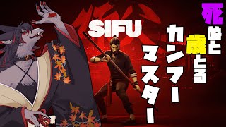 【師父-SIFU-】ジャッキーみたいになりたい鴉天狗 #1【ケモV】