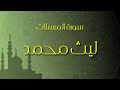 سورة المرسلات كاملة ليث محمد قران كريم تلاوات قرآنية 