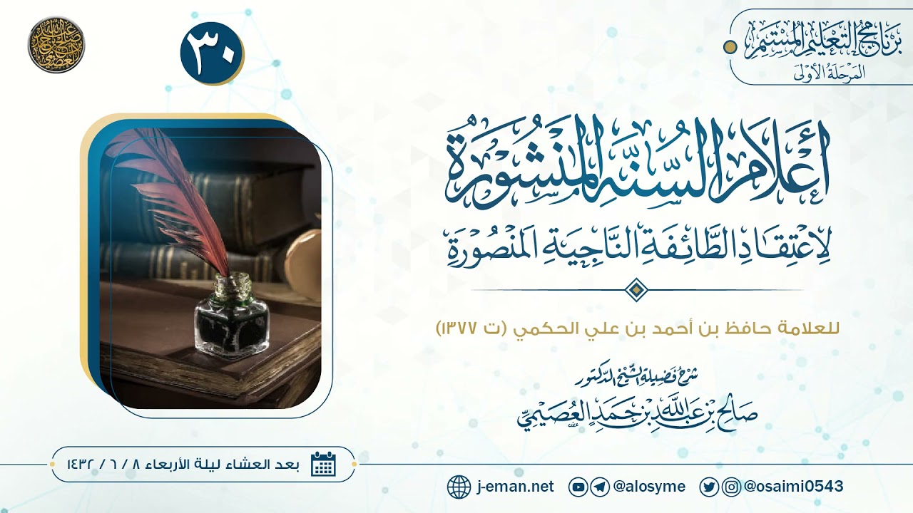 أعلام السنة المنشورة لاعتقاد الطائفة الناجية المنصورة (٣٠) | شرح الشيخ صالح العصيمي