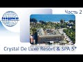 2 часть CRYSTAL DE LUXE 5* (Турция, Кемер)