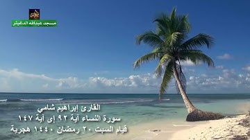 القارئ إبراهيم شامي سورة النساء من آية 92 إلى آية 147 قيام السبت 20 رمضان 1440 هجرية