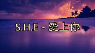 S.H.E - 爱上你 Ai Shang Ni [歌词/Pinyin]