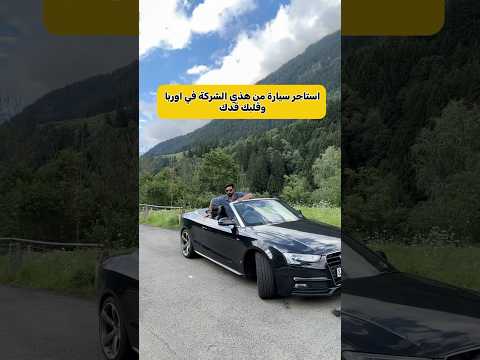 تاجير سيارات في اوربا ايطاليا اكسبلور ميلان كومو  فيينا النمسا سويسرا اكسبلور 