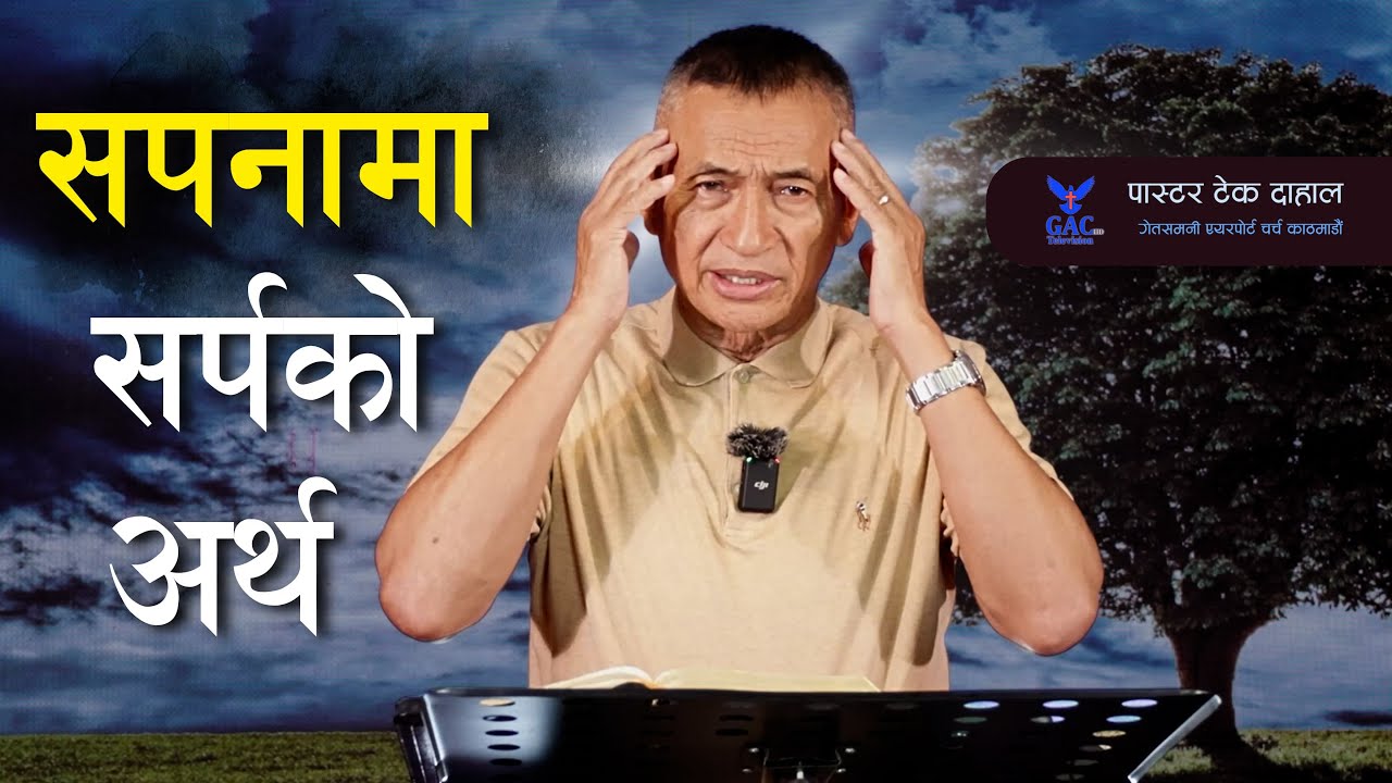 Meaning of a snake in a dream || सपनामा सर्पको अर्थ || Pastor Tek Dahal || GAC