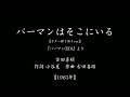 『パーマンはそこにいる』