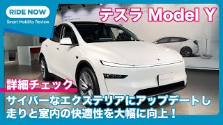 サイバーな外観にアップデート！新型 テスラ モデル Y 詳細チェック by 難波賢二