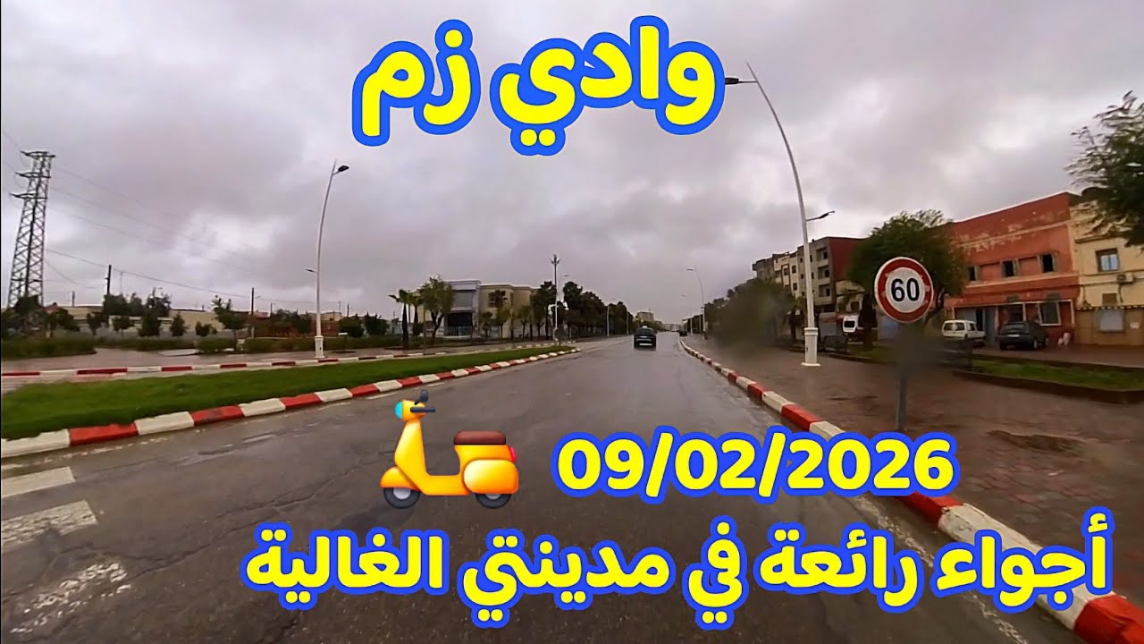 وادي زم 📷 إهداء لكل 'وادزمي' بعيد.. هكذا تبدو شوارعنا تحت أمطار الخير، وكأنها لوحة فنية 🌧 Oued zem 