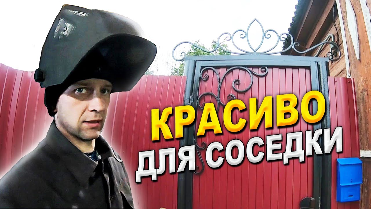 Сделал для соседки красиво.Женские ворота получились. - YouTube