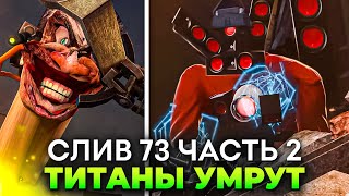 КТО ПОБЕДИТ? СЕКРЕТНЫЕ СЛИВЫ 73 СЕРИИ (Часть 2) Теория Skibidi toilet