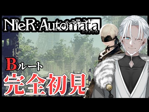 #5【NieR:Automata】今日からBルート始めます！【Vtuber】