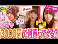 【現状】今ドキ女子に突然3000円渡してみたら何買ってくるか検証したら個性が豊かすぎた✨🔥