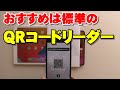 iPhone iPad 標準QRコードリーダー（コードスキャナー）がおすすめ