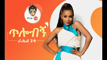 Ethiopian Music : Rahel Getu (Tilobign) ራሄል ጌቱ (ጥሎብኝ) - New Ethiopian Music 2019(Official Video)