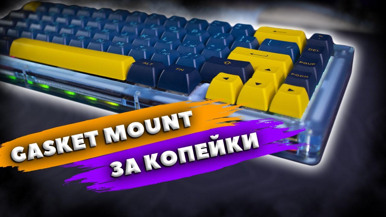 Гаскет Маунт клавиатура. Gasket Mount в клавиатурке. Tray Mount vs Gasket Mount. Гаскет моунт и скелетон.