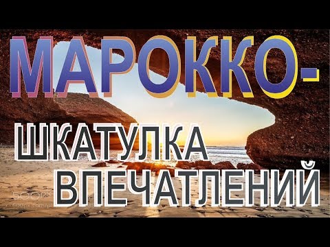 10 фактов о Марокко. Шкатулка впечатлений
