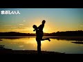 ※(注)おっさん声で歌ってみた/まぶしい人 宇徳敬子さんの曲