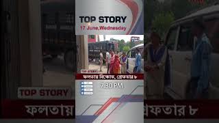 NEWS TOP STORY NEWS TIME BANGLA #newstimebangla #newsupdate #livenews