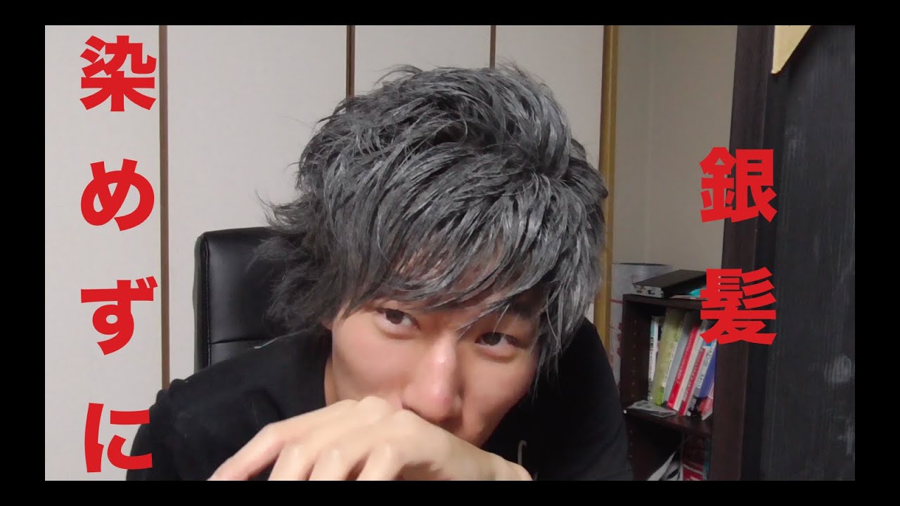 染めずにシルバー クリーム ワックス 銀髪 Youtube