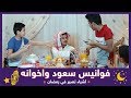 فوانيس سعود واخوانه | أشياء تصير في رمضان