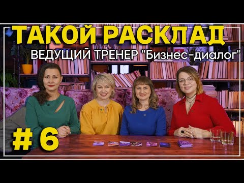 ТАКОЙ РАСКЛАД. 6 Выпуск: ПРОФЕССИОНАЛЬНЫЙ ОЦЕНЩИК ПЕРСОНАЛА. ЖЕНСКОЕ ШОУ С МЕТАФОРИЧЕСКИМИ КАРТАМИ