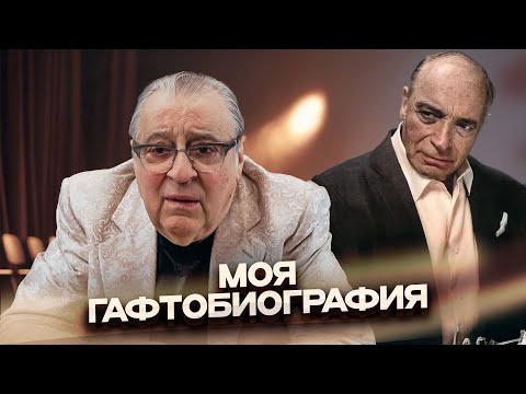 МОЯ ГАФТОБИОГРАФИЯ - Геннадий Хазанов (2025 г.) @gennady.hazanov