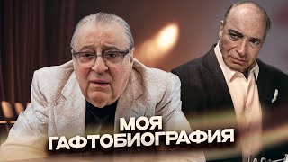 картинка: МОЯ ГАФТОБИОГРАФИЯ - Геннадий Хазанов (2025 г.) @gennady.hazanov