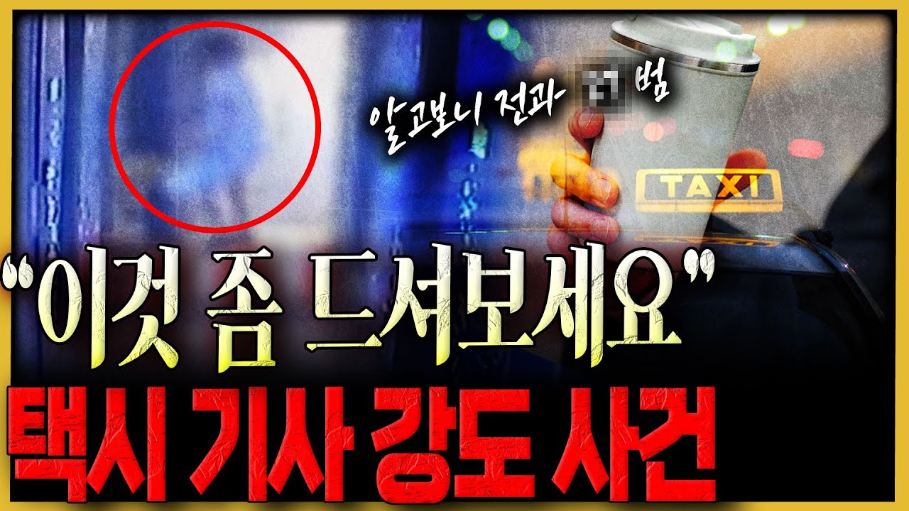 택시 기사들에게 매번 음료 건네는 수상한 손님의 정체는..