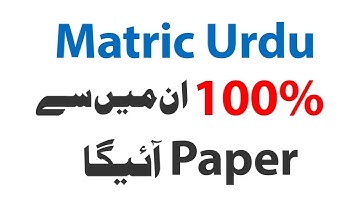 10th Class Urdu Guess Paper 2022| Urdu important questions 2022 Paper 10 Class