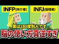 【似てるなんて大嘘】INFJとINFPの「決定的な違い」を徹底比較｜仕事・恋愛・日常のリアルな実態【MBTI】