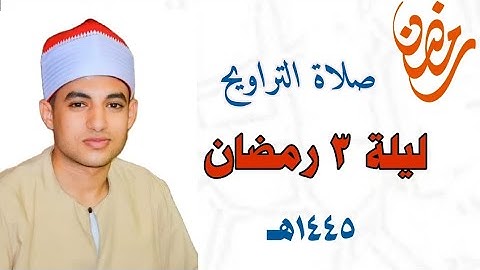 صـلاة التـراويح والشـفع والـوتر ليلة ٣ رمضان ١٤٤٥هـ 🌙 سـورة البقرة||القارئ صـديق طعيمة||مسجد حواش 🕌🌙