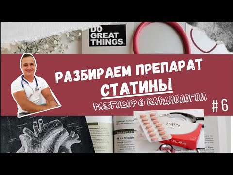 РАЗБОР ПРЕПАРАТА: СТАТИНЫ.