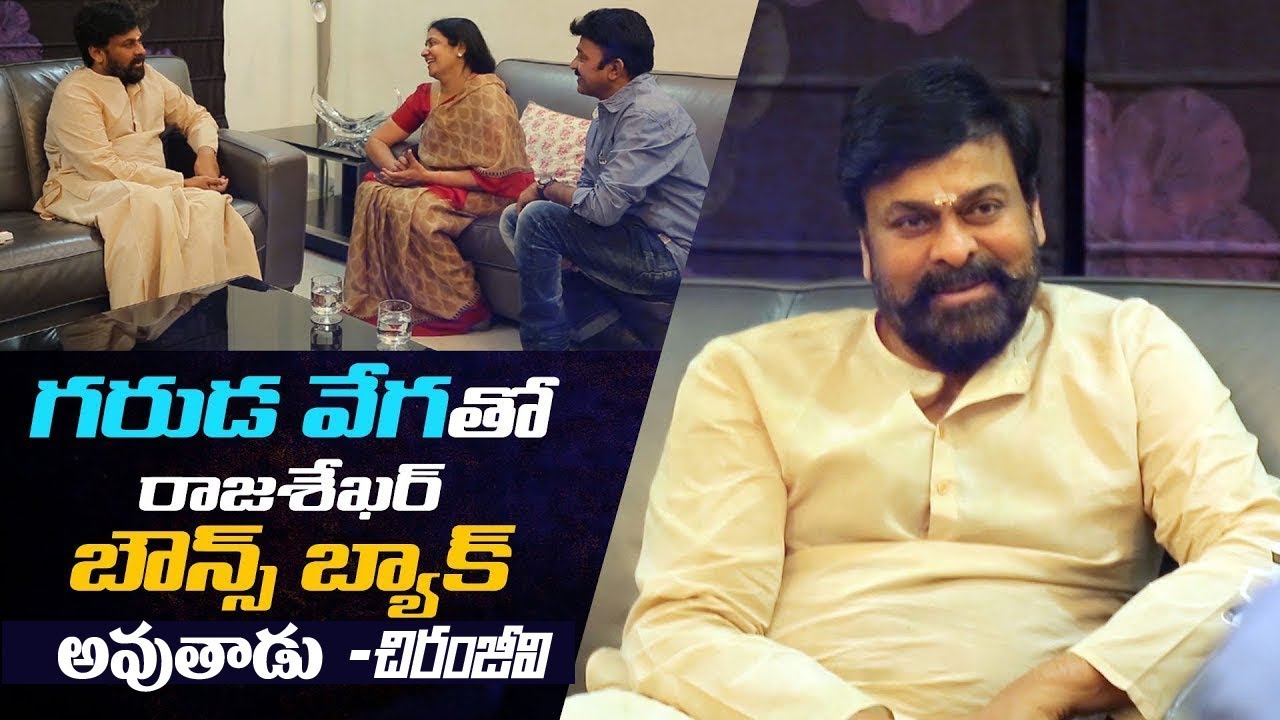 Chiranjeevi praises Rajasekhar's PSV Garuda Vega trailer || 