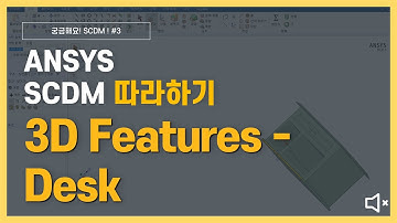 [5분완성] 책상 3D 모델링 하기 (무음) / ANSYS SpaceClaim