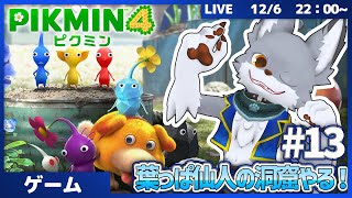 新たな仲間とともに！　 #13【ピクミン4】