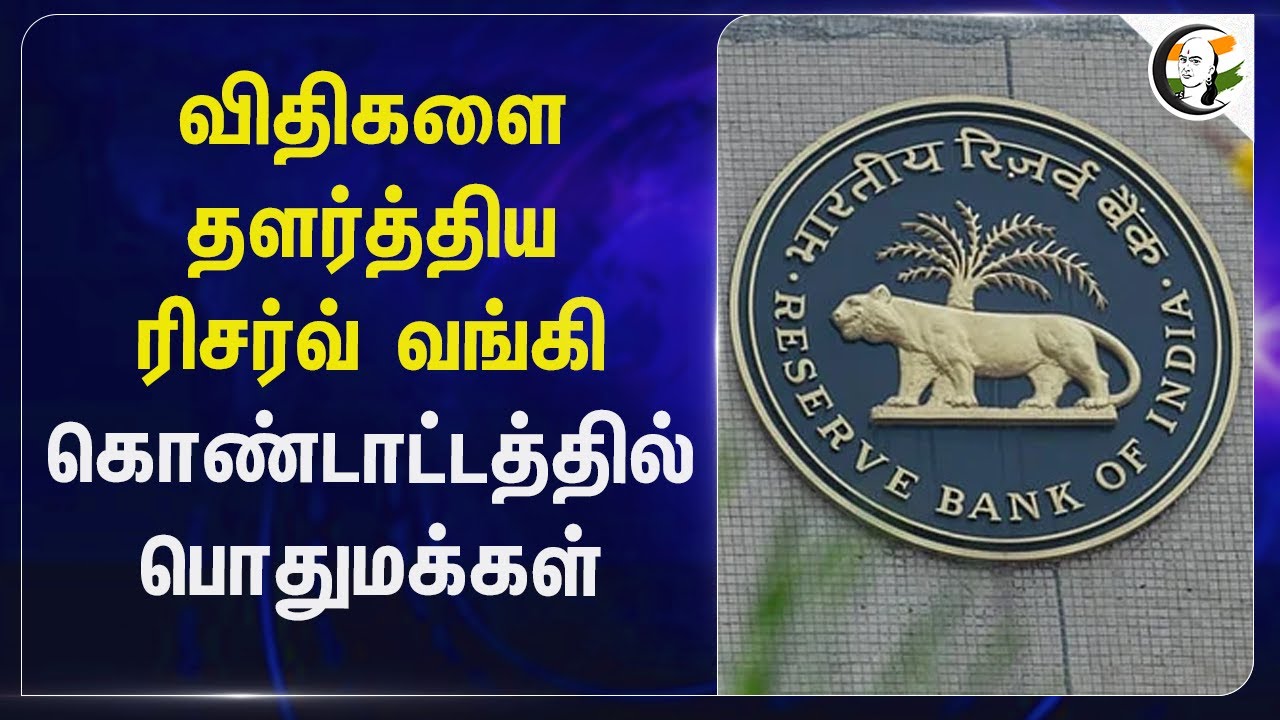விதிகளை தளர்த்திய Reserve Bank.. கொண்டாட்டத்தில் பொதுமக்கள் | Gold loan