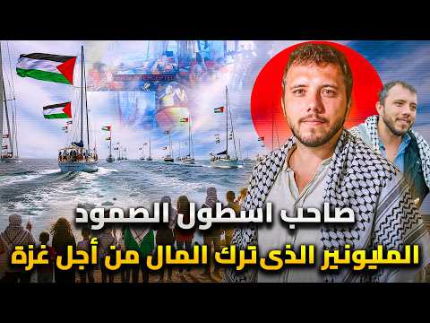 الشاب الذى صنع اسطول الصمود ترك حياة الاثرياء من اجل نصرة الحق فى غزة