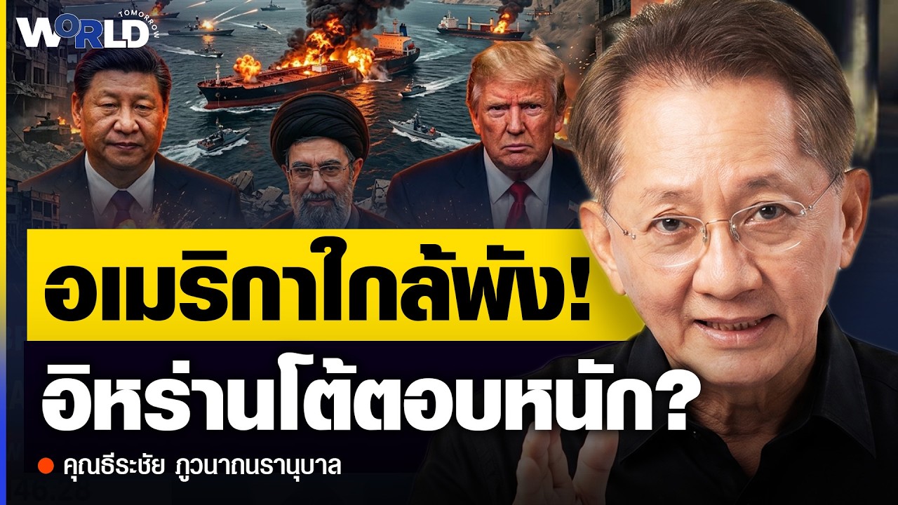 สงครามนี้ไม่มีปืน! เปิดแผนลับสหรัฐฯ บล็อกอิหร่านจนมุม แผนนี้ได้ผลจริงหรือ?