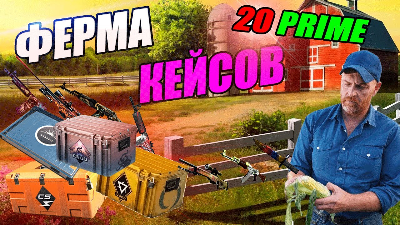 Моя мини ферма в CS 2. Сколько Заработал.