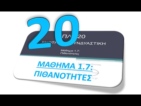 Βίντεο: Ποιες είναι οι πιθανότητες ανεξάρτητων γεγονότων;