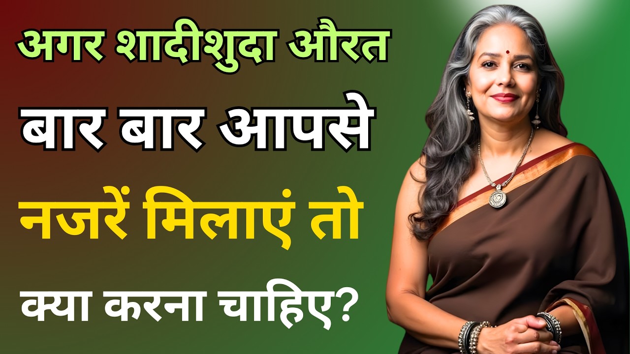 शादीशुदा औरत बार-बार नजरें मिलाए तो क्या करें? | Women Eye Contact Psychology | Motivational Video