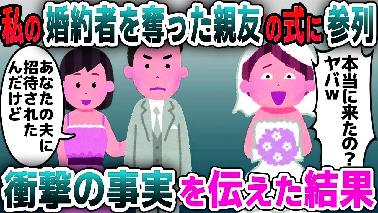 【スカッと総集編】私の婚約者を奪った親友と結婚式場で再会。元親友「あれ？招待してないのに来たの？未練タラタラでウケるｗ」私「今から私も挙式なの」→私の結婚相手を紹介すると二人は顔面蒼白に…