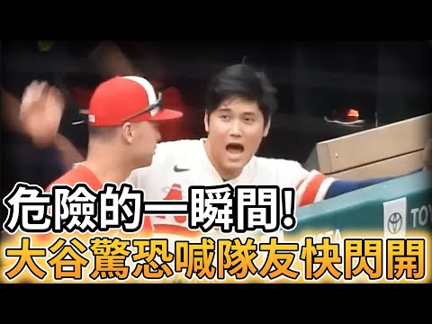 【MLB 美國職棒】危險的瞬間! 大谷翔平驚恐呼喊隊友快閃開