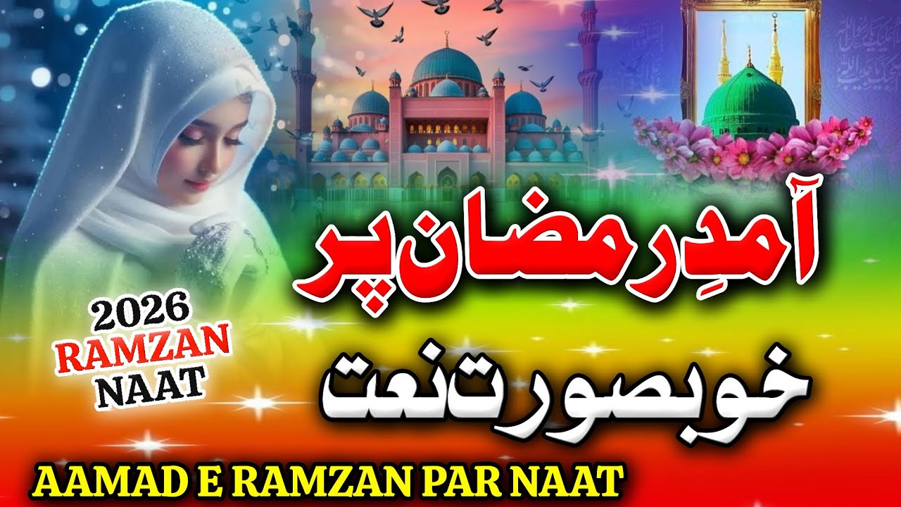 Ramadan Naat Sharif 2026 | Ramadan Naat | Beautiful Naat Sharif 2026 | 2026 Naat Sharif