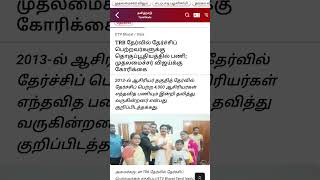 TRB தேர்ச்சி பெற்றவர்கள்  தொகுப்பூதிய அடிப்படையில் வேலை, முதல்வருக்கு கோரிக்கை
