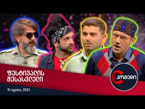 კომედი - ფესტივალის შესასვლელი