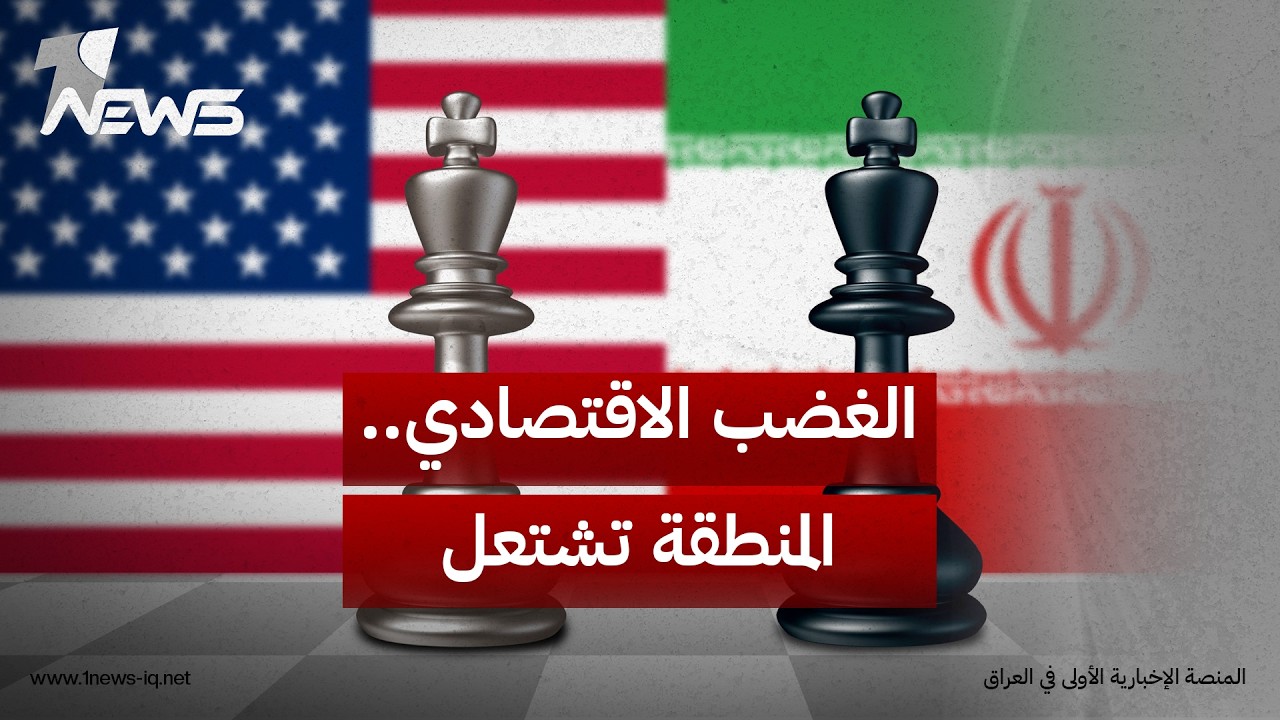 الغضب الاقتصادي.. ورقة ترامب الأكثر فتكا بالنظام الإيراني وطهران تلوح بـ"حظر النفط" في هرمز