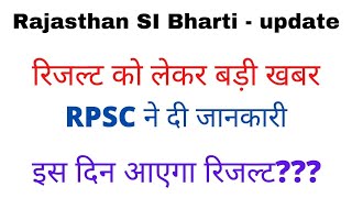 Rpsc SI result 2021 | Rajasthan SI exam latest news ||  कब आएगा SI result | SI परिणाम पर Update