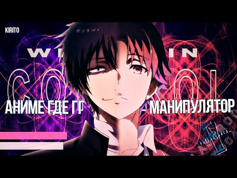 Топ Аниме - Где ГГ Лучший Манипулятор (Top Anime)